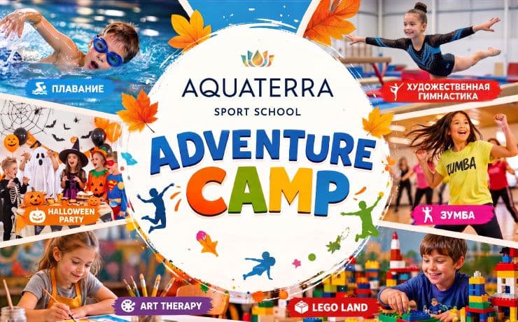 Осенний лагерь для детей в Кишинёве — Aquaterra Sport School